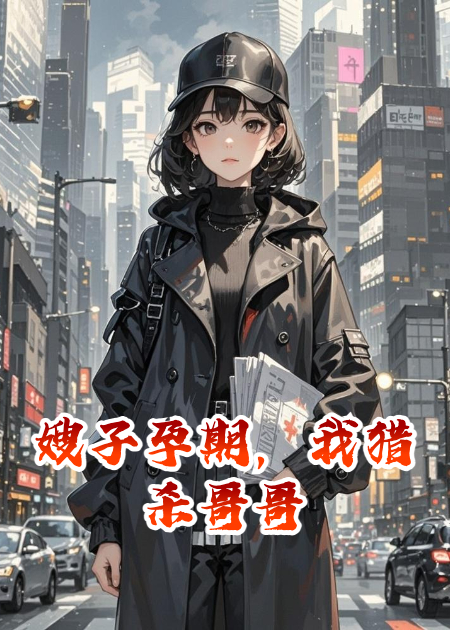 嫂子孕期，我獵殺哥哥