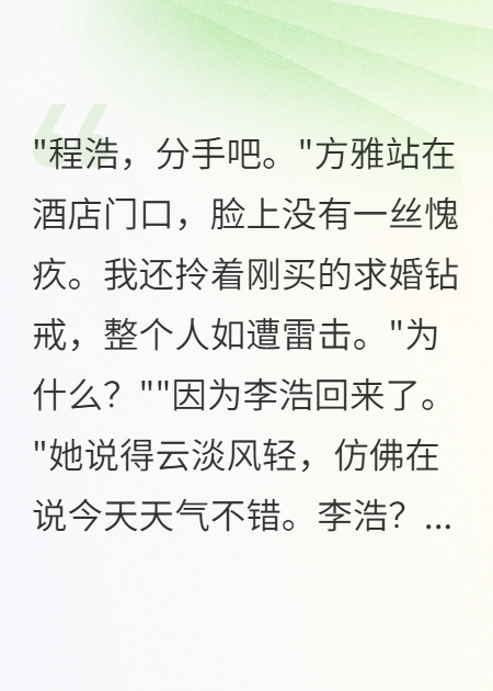未婚妻出轨转三千万分手费我拒收