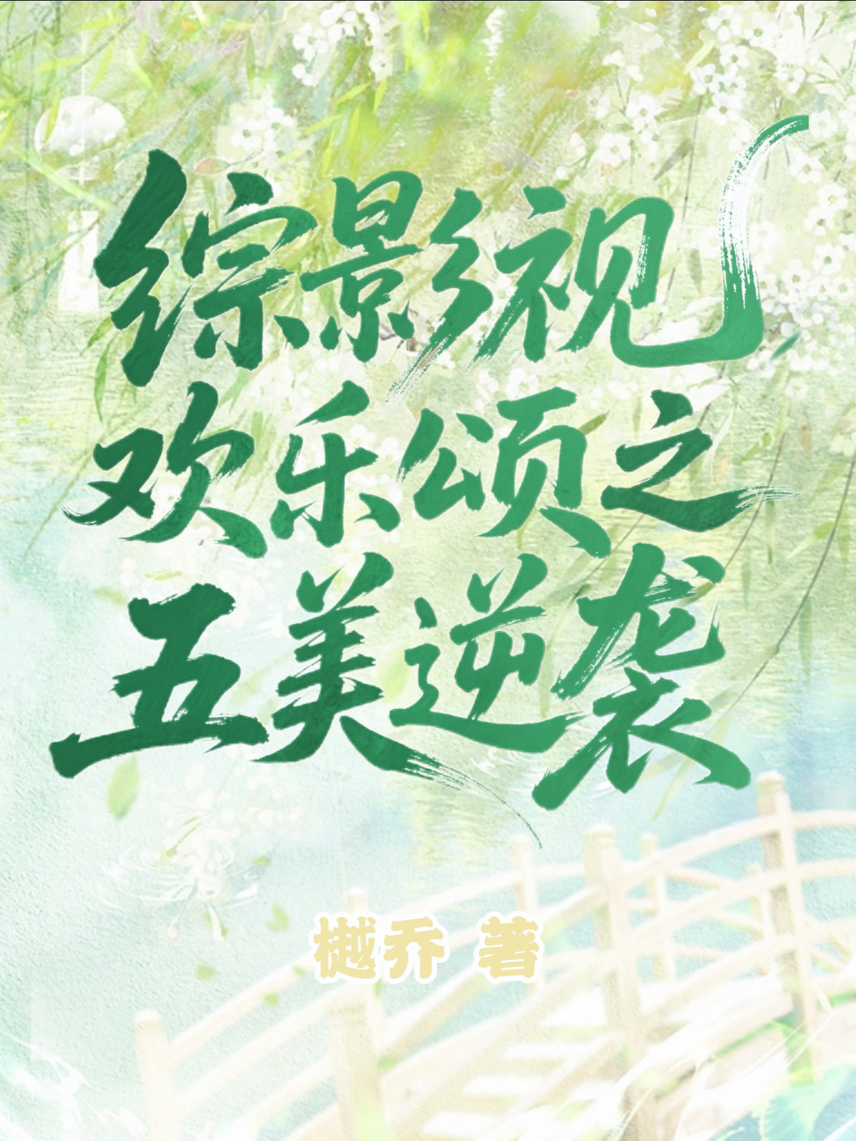 綜影視歡樂(lè )頌之五美逆襲