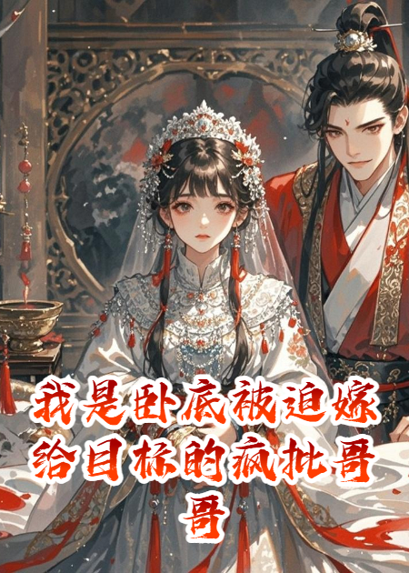 我是臥底被迫嫁給目標(biāo)的瘋批哥哥
