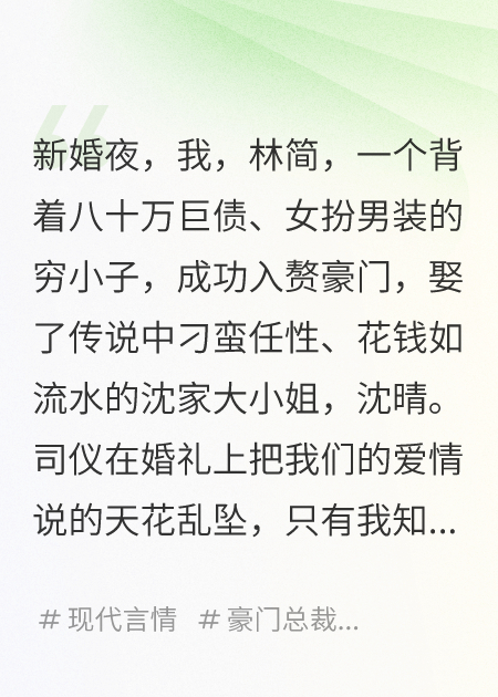 我是豪門贅婿，但我是女的