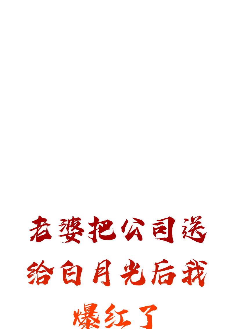 《老婆把公司送给白月光后我爆红了》最新章节