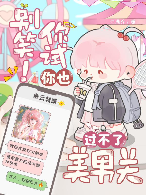 別笑！你試你也過不了美男關（云傾沉渡周茉）無刪減在線下載閱讀完本_本站精選