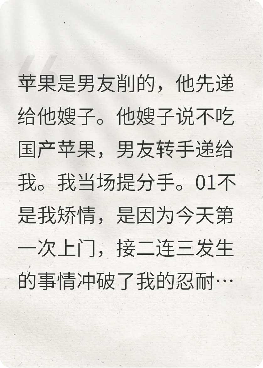 男友把嫂子不吃的蘋(píng)果遞給我