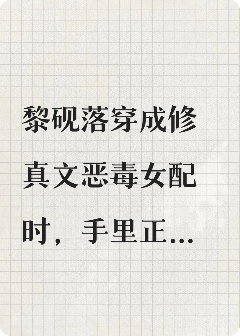 穿成惡毒女配成了反派白月光