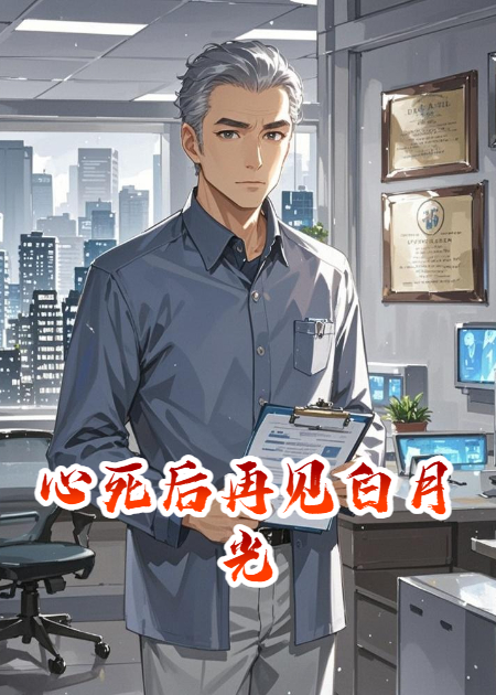 心死后再见白月光