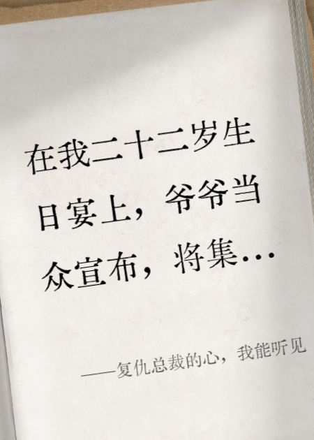 復(fù)仇總裁的心，我能聽見