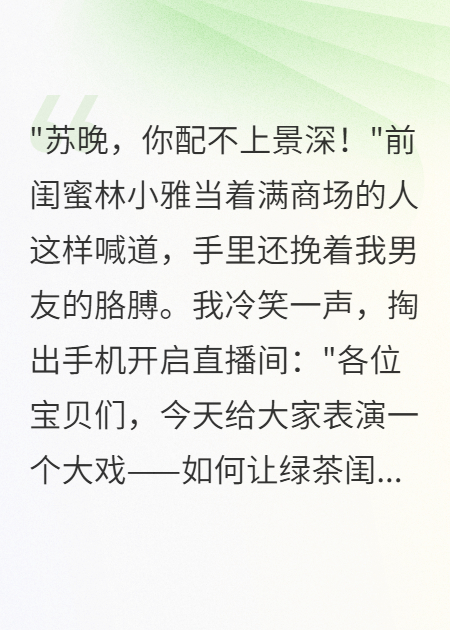 閨蜜搶我男友，我開直播讓她社死