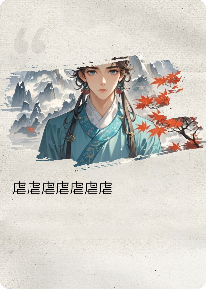 《師尊，你的道碾碎了我的心》