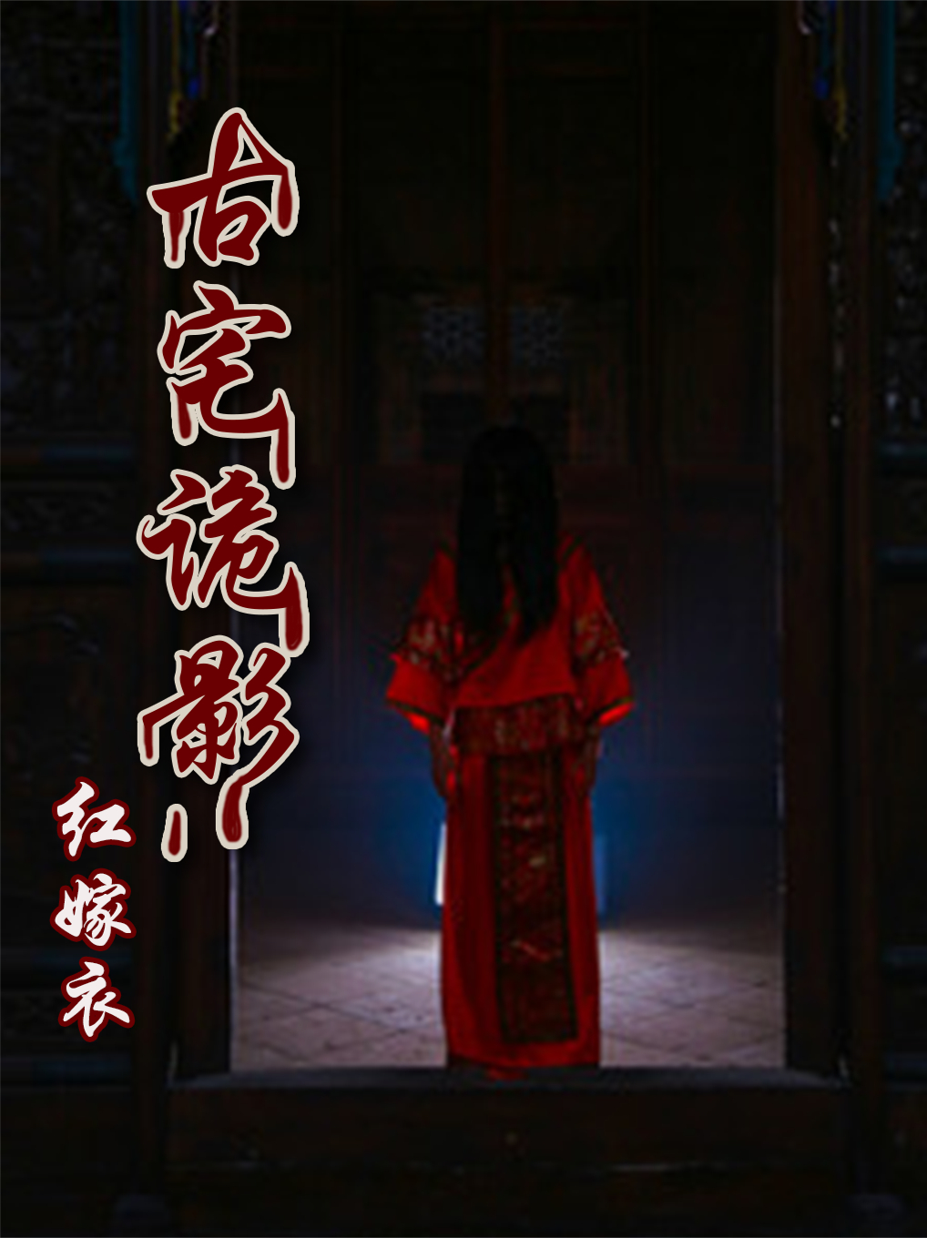 主角红玉铜扣李魁小说全文-暮光文学网