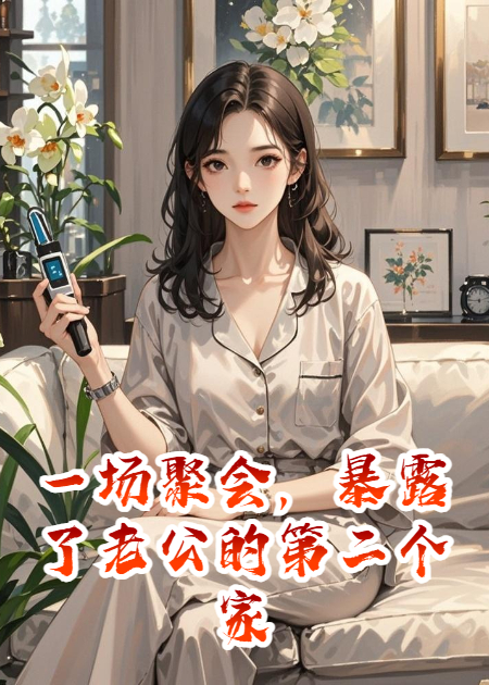一場(chǎng)聚會(huì)，暴露了老公的第二個(gè)家
