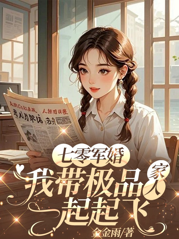 七零军婚：我带极品家人一起起飞免费全文