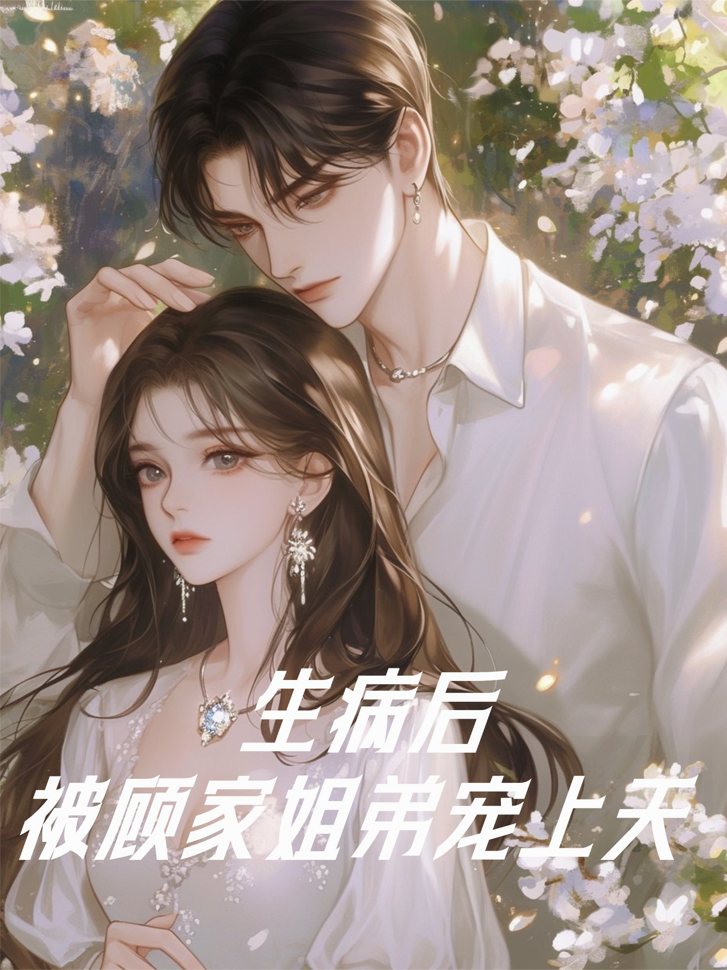 生病后，被顧家姐弟寵上天