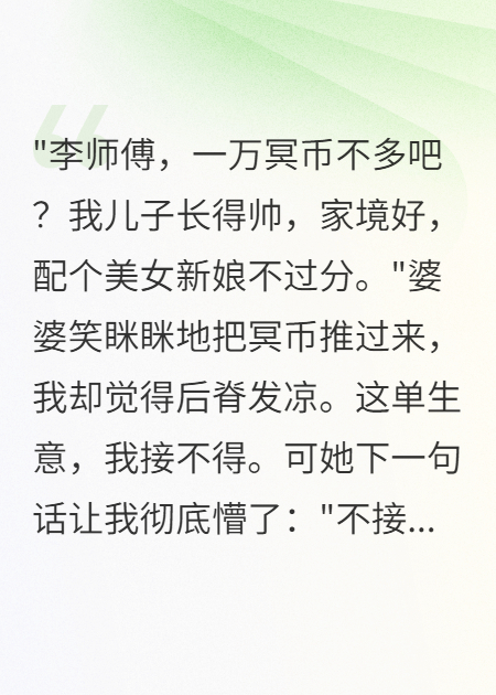 收一萬冥幣彩禮后我欠十萬陽壽