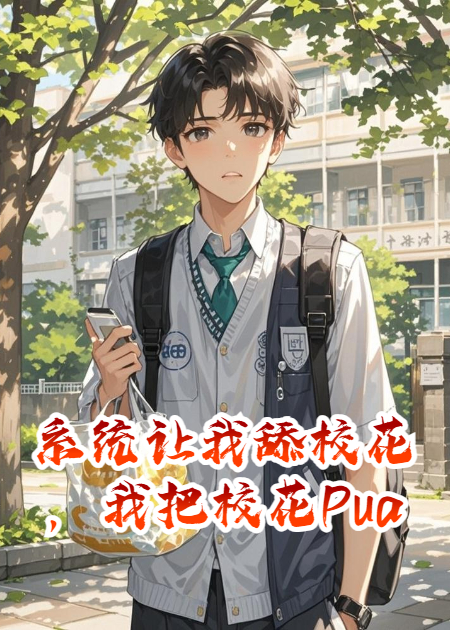 系統讓我舔?；?，我把?；≒ua成舔狗