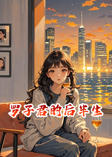 羅子君的后半生