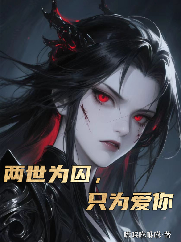 兩世為囚，只為再愛(ài)你