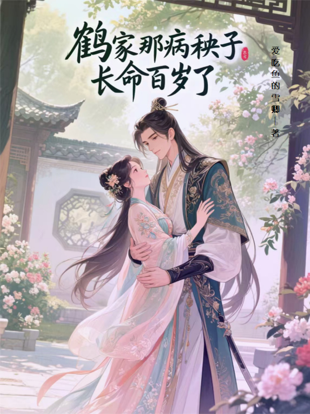 鶴家那病秧子長命百歲了