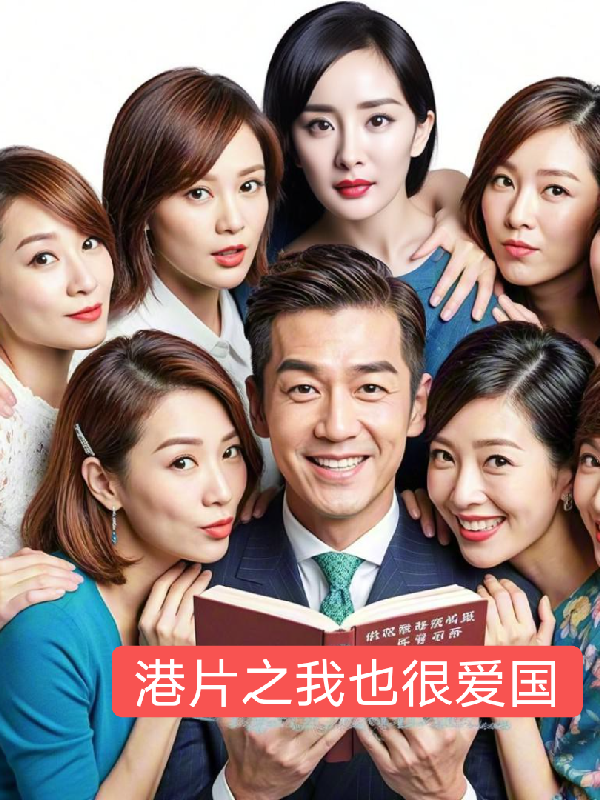 港片我也很愛(ài)國