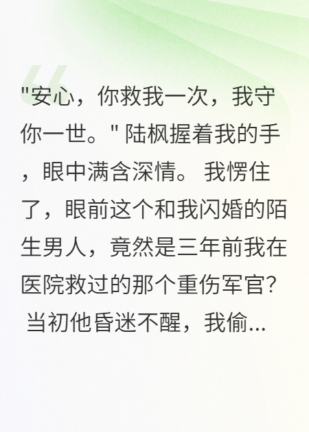閃婚陌生軍官后，發(fā)現(xiàn)他是我救過(guò)的兵哥哥
