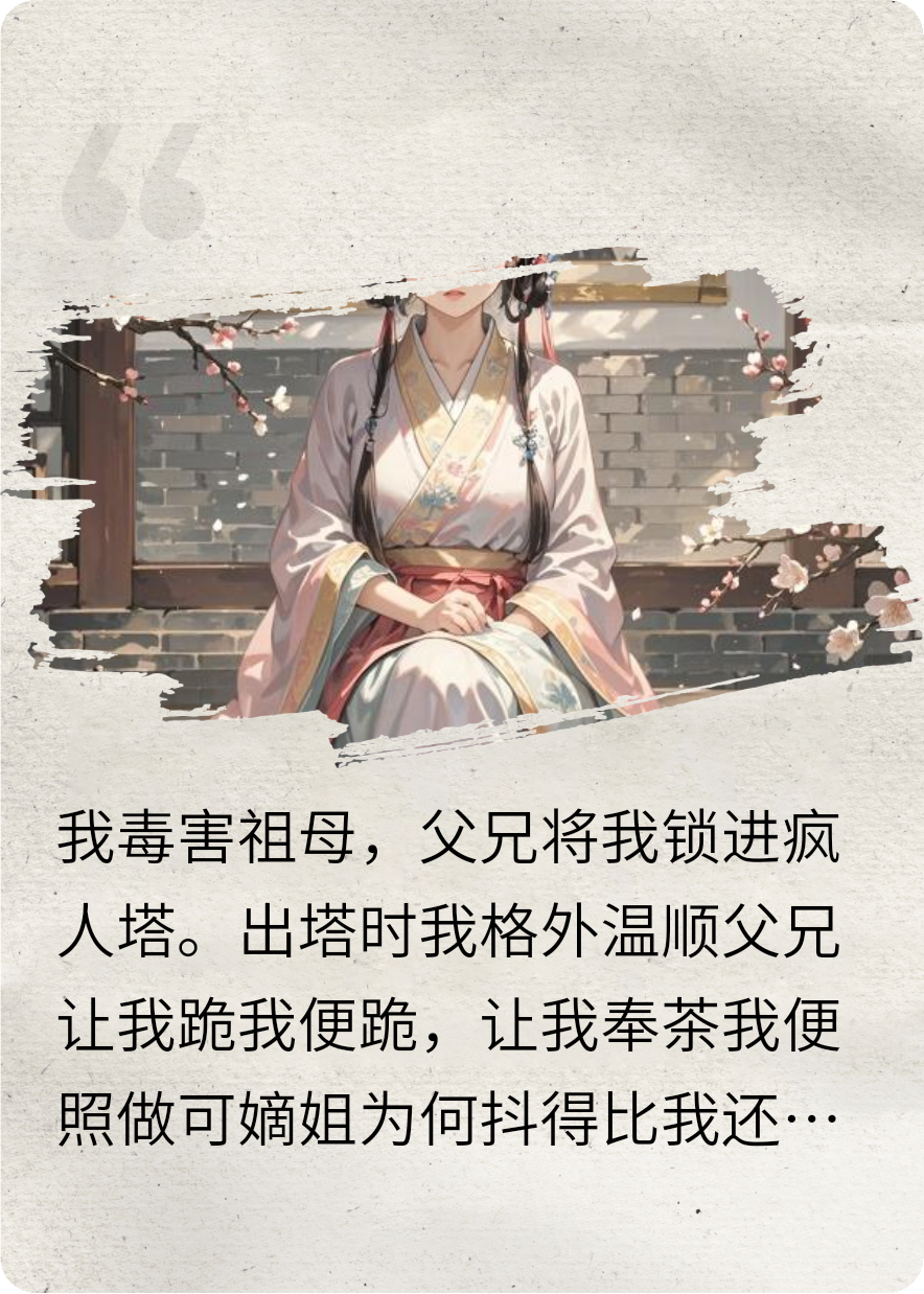 瘋人塔里爬出來(lái)后，我成了真千金