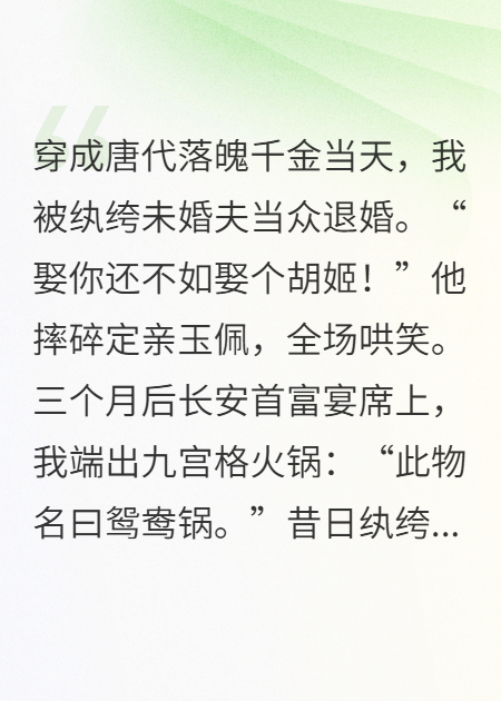 開局被退婚？我靠火鍋爆紅大唐
