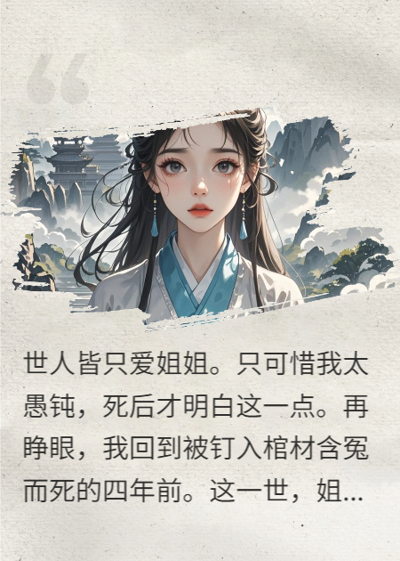 世人皆愛姐姐