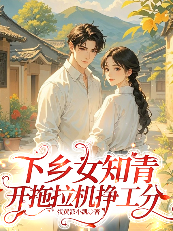 下乡女知青开拖拉机挣工分