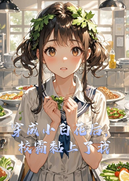 穿成小白花后，校霸黏上了我