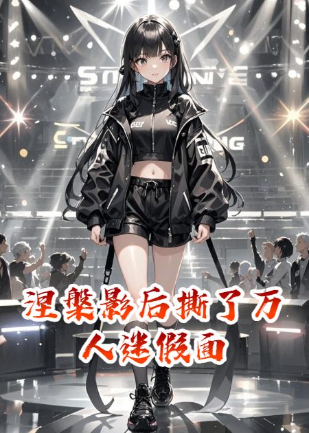 涅槃?dòng)昂笏毫巳f人迷假面（沈星林薇薇江臨）全書在線下載在線+無干擾結(jié)局