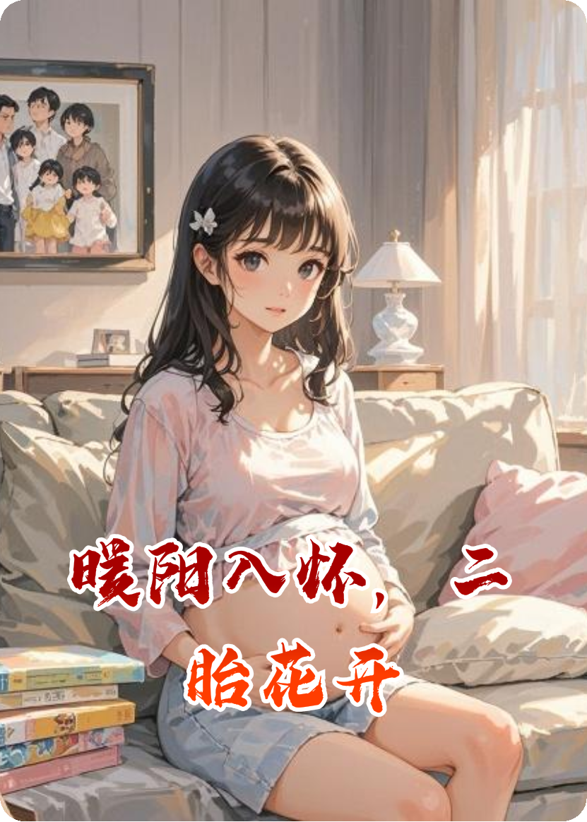 暖陽(yáng)入懷，二胎花開(kāi)