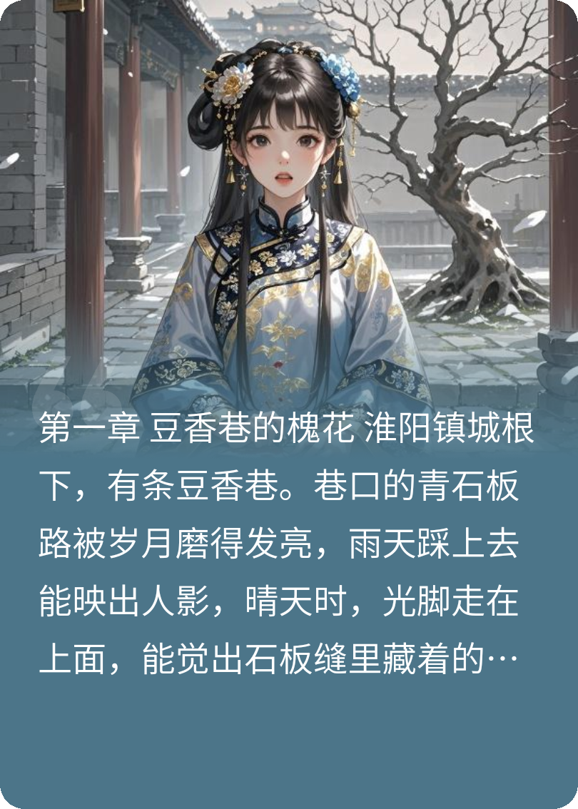 阮巷槐香南柯夢(mèng)