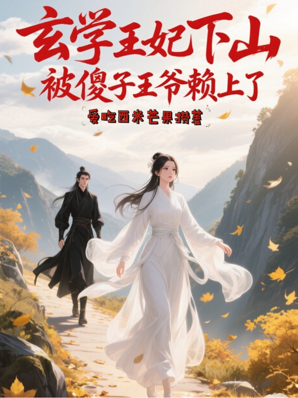 玄學(xué)王妃下山，被傻子王爺賴(lài)上了