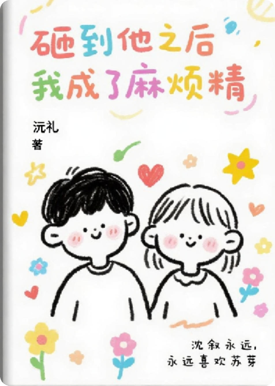 砸到他之后，我成了麻煩精