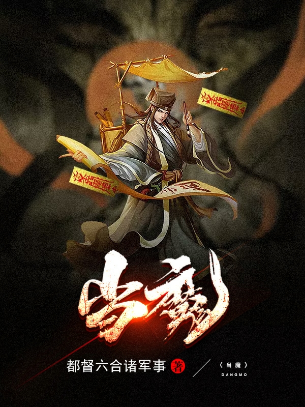 当魔火爆小说