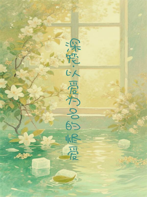 深籠：以愛(ài)為名的燼愛(ài)