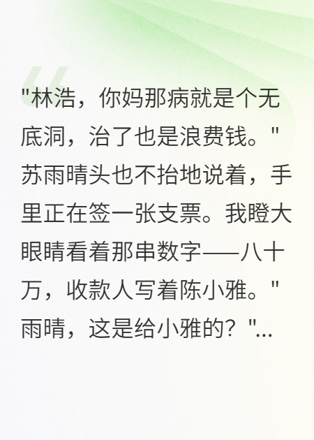 妻子花千萬寵助理，拒救我母親