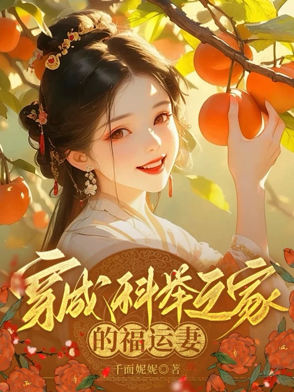 穿成科举之家的福运妻在线阅读