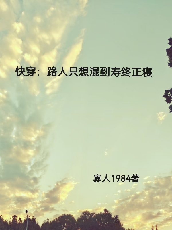 快穿：路人只想混到壽終正寢
