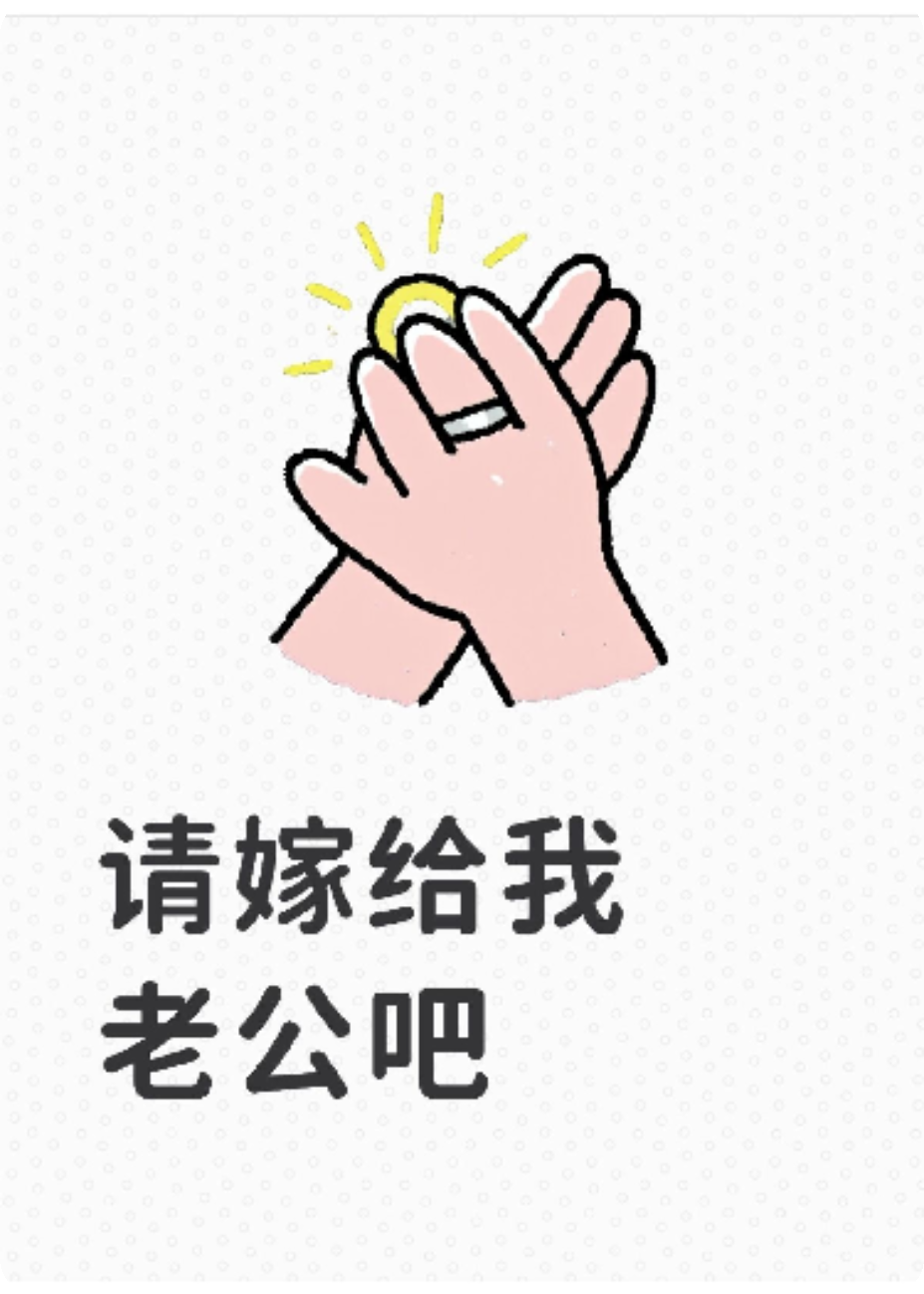 请嫁给我老公吧
