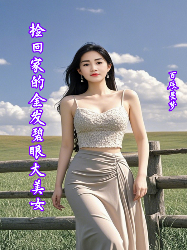 撿回家的金發(fā)碧眼大美女