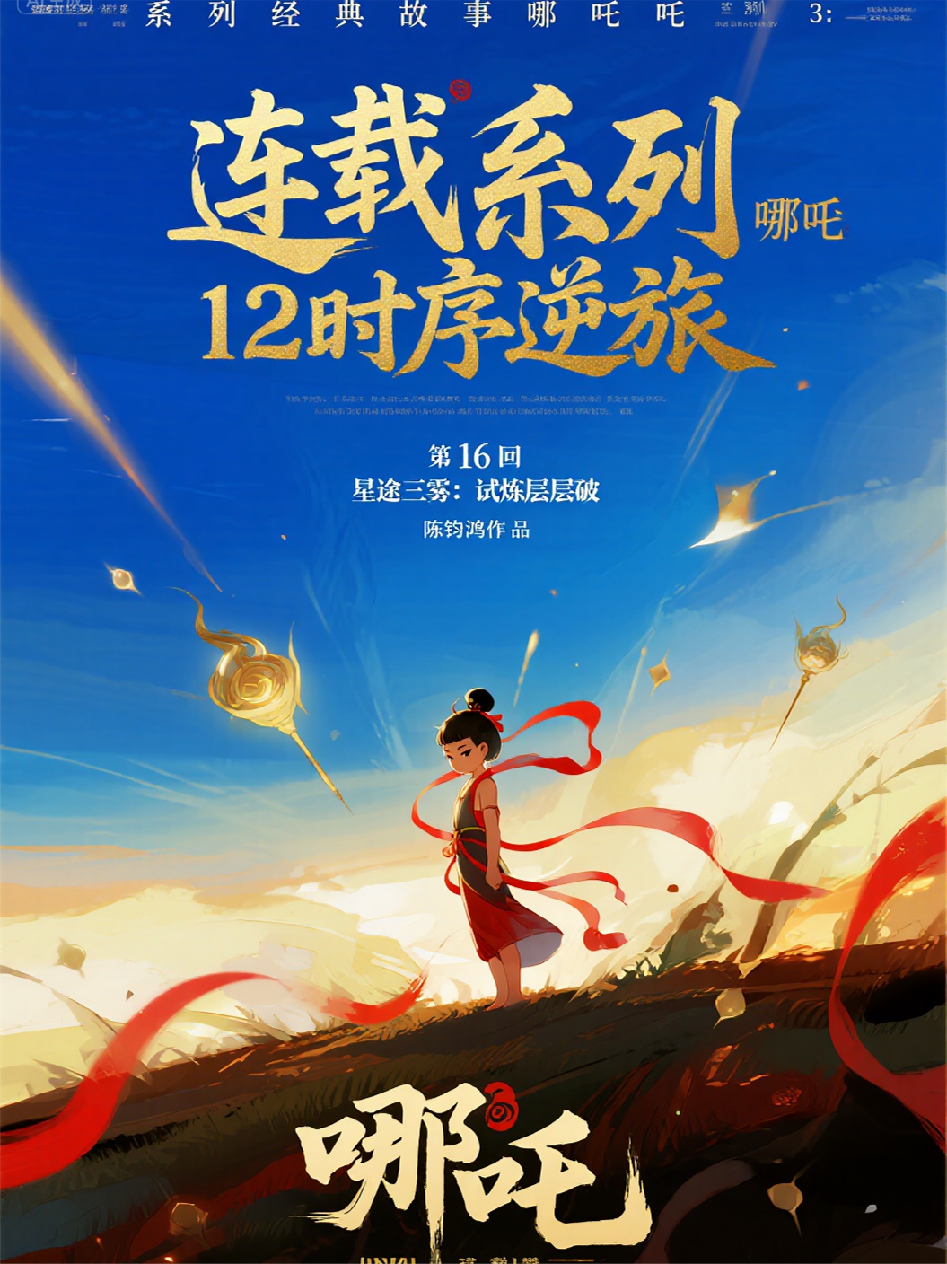 哪吒31216星途三霧：試煉層層破