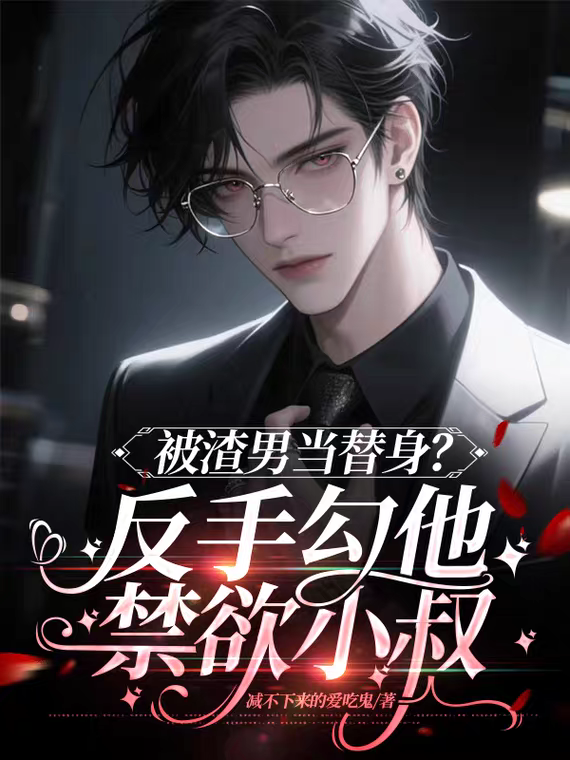 被渣男当替身？反手勾他禁欲小叔-霜叶书苑