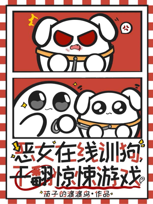惡女在線訓(xùn)狗，殺穿驚悚游戲！