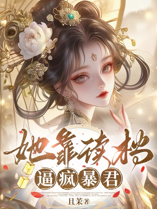 她靠讀檔逼瘋暴君