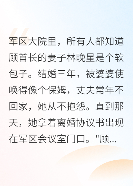 軍嫂：首長，我要自由已更新完結篇小說+外篇（顧霆深林晚星）清爽版