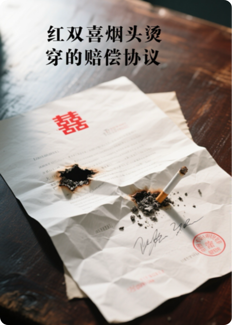 紅雙喜煙頭燙穿的賠償協(xié)議