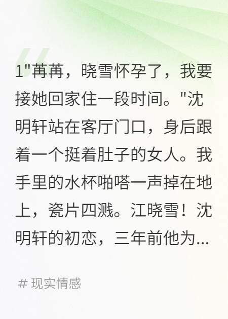 《老公带怀孕白月光回家我彻底醒了》全文爆款