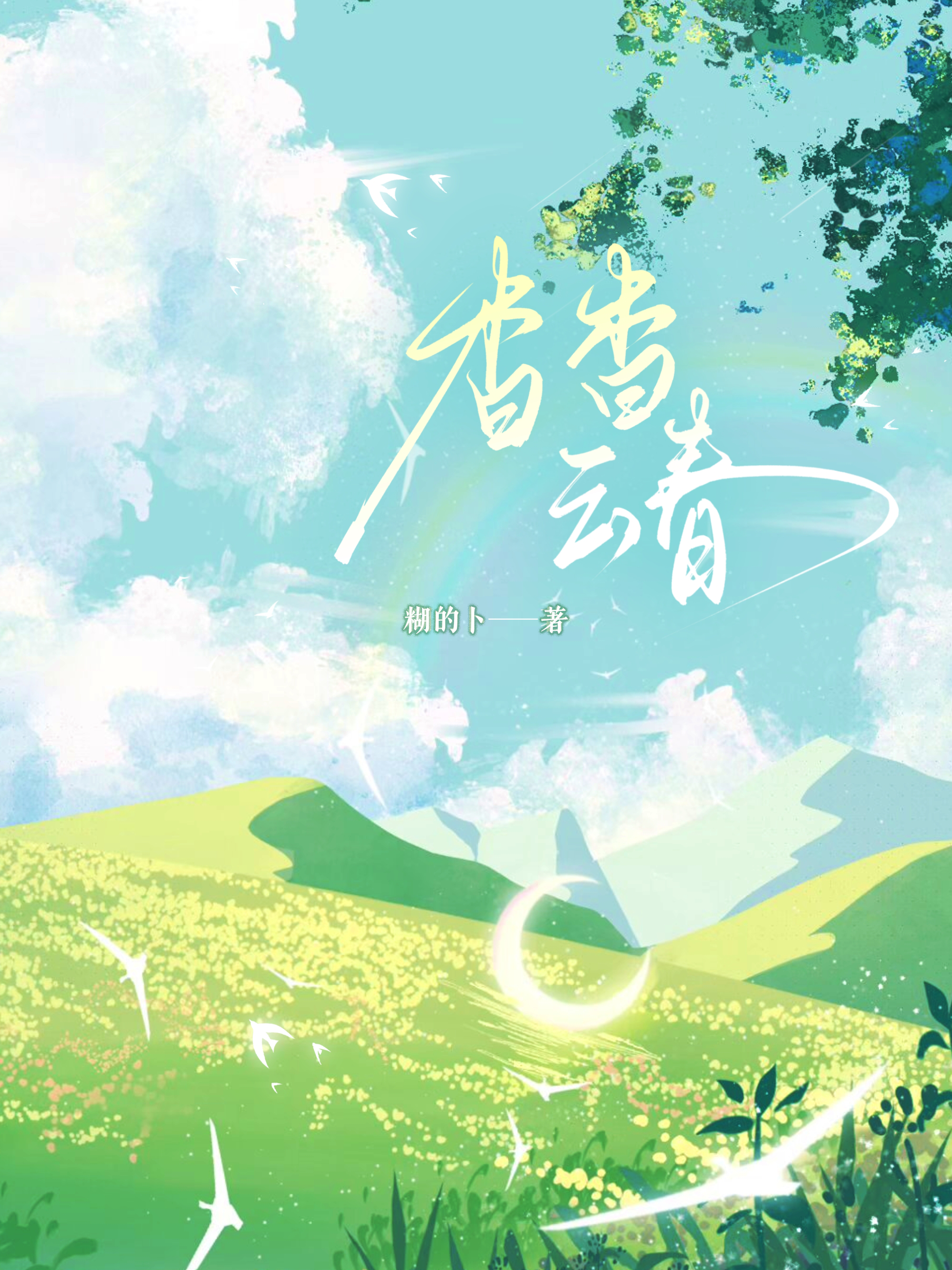 《杳杳云春》精品TXT