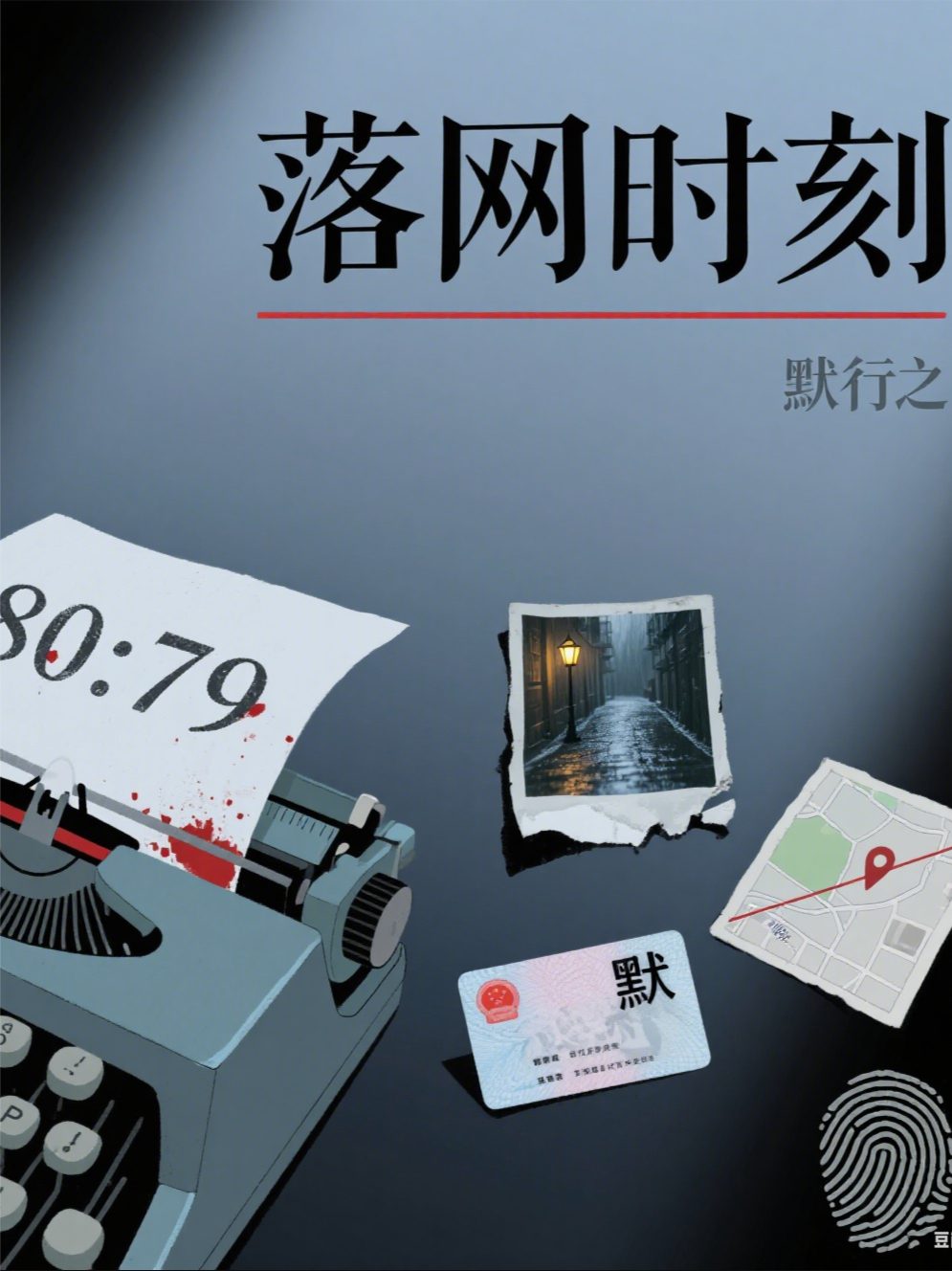 80:79，落網(wǎng)時刻